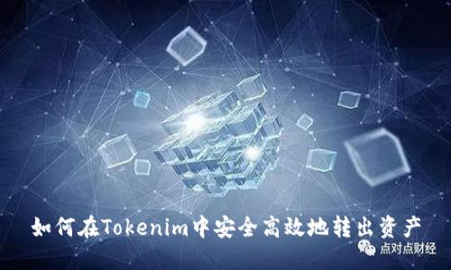 如何在Tokenim中安全高效地转出资产