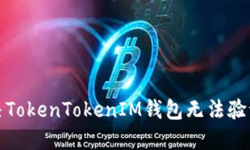 如何解决TokenTokenIM钱包无法验证的问题