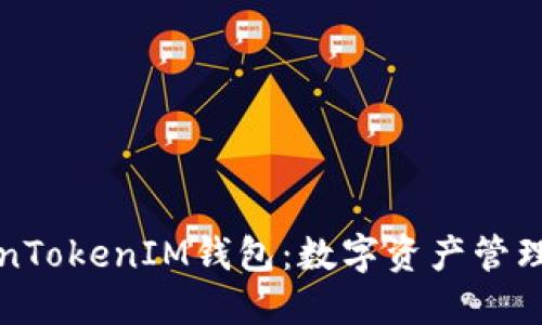 ### TokenTokenIM钱包:数字资产管理的全新选择