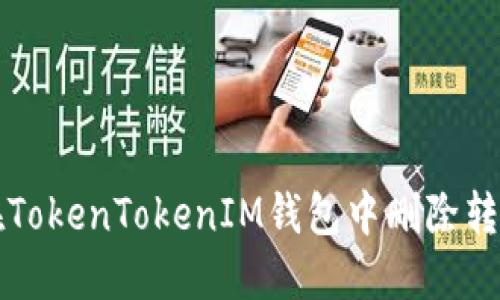 如何在TokenTokenIM钱包中删除转账记录