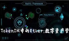 深入解析TokenIM中的Ether：数字资产管理的未来