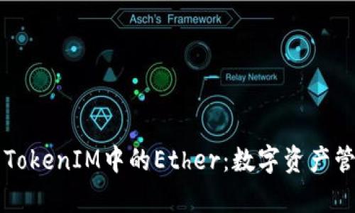 深入解析TokenIM中的Ether:数字资产管理的未来