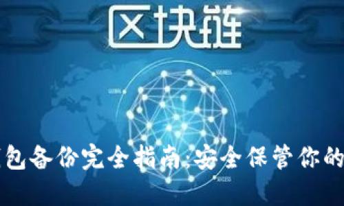 虚拟币钱包备份完全指南：安全保管你的数字资产