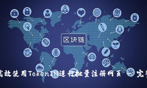如何高效使用TokenIM进行批量注册网页 - 完整指南
