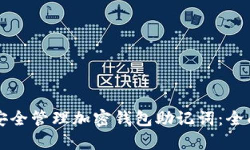 如何安全管理加密钱包助记词：全面指南
