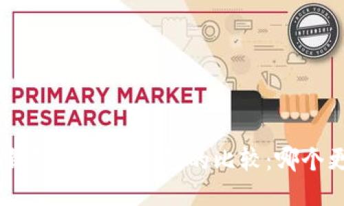 Tokenim钱包与以太钱包的比较:哪个更适合你?