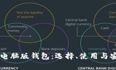虚拟币电脑版钱包：选择、使用与安全指南