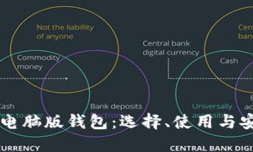虚拟币电脑版钱包：选择、使用与安全指南