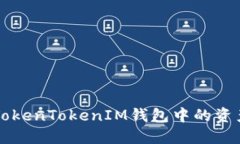 如何在火币上将TokenTokenIM钱包中的资产兑换为数