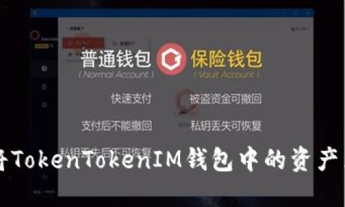 如何在火币上将TokenTokenIM钱包中的资产兑换为数字货币