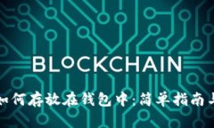 数字货币如何存放在钱包中：简单指南与实用技