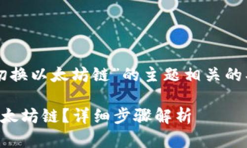 以下是一个与“tokenim手动切换以太坊链”的主题相关的、关键词、内容大纲和详细介绍。

如何在Tokenim中手动切换以太坊链？详细步骤解析