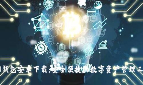 IM钱包安卓下载：安全便捷的数字资产管理工具