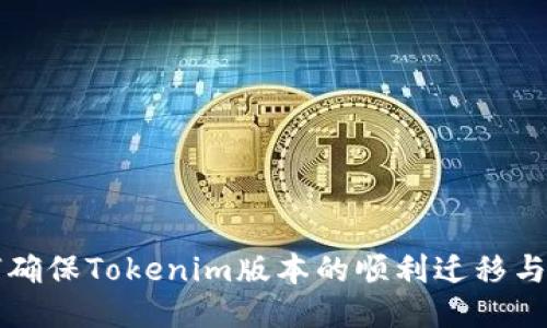 如何确保Tokenim版本的顺利迁移与使用