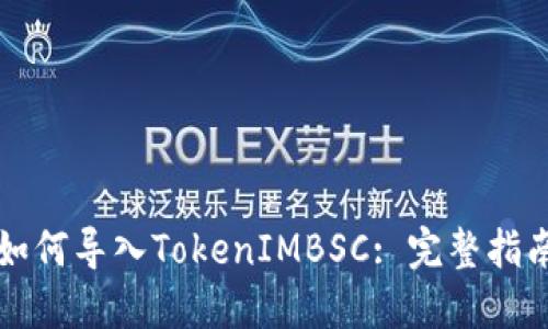 如何导入TokenIMBSC: 完整指南