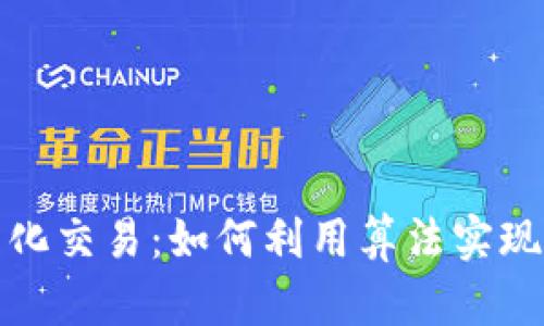 数字货币量化交易：如何利用算法实现自动化投资