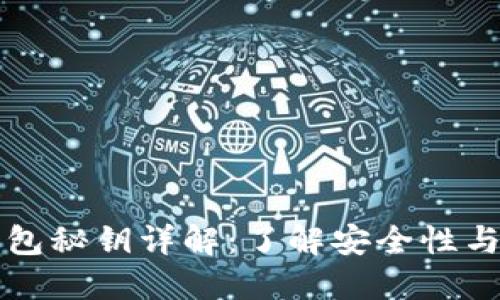 区块链钱包秘钥详解：了解安全性与管理技巧