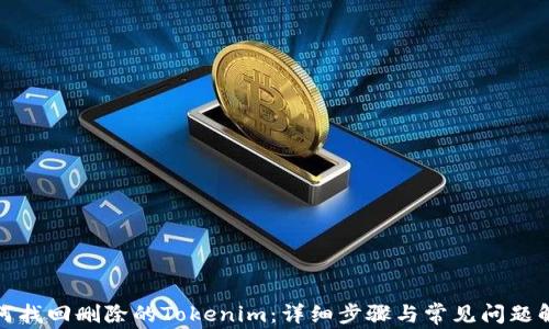 
如何找回删除的Tokenim：详细步骤与常见问题解答
