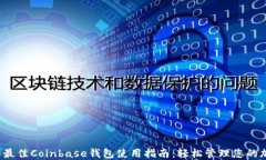2023年最佳Coinbase钱包使用指南：轻松管理您的加