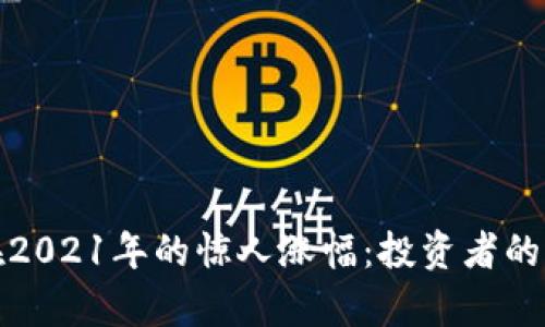 狗狗币在2021年的惊人涨幅：投资者的财富之路