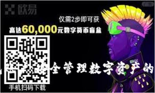IM冷钱包账户:安全管理数字资产的最佳选择