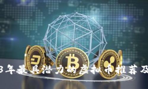 2023年最具潜力的虚拟币推荐及分析