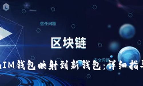 如何将TokenIM钱包映射到新钱包:详细指导及注意事项