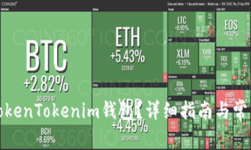 如何找回TokenTokenim钱包?详细指南与常见问题解答