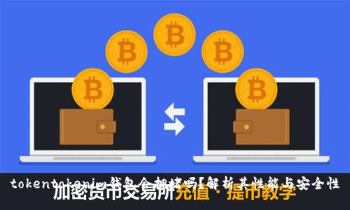 tokentokenim钱包会拥堵吗?解析其性能与安全性