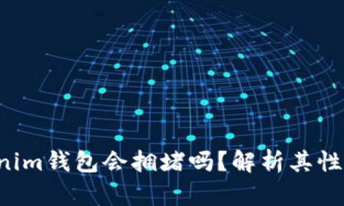 tokentokenim钱包会拥堵吗?解析其性能与安全性