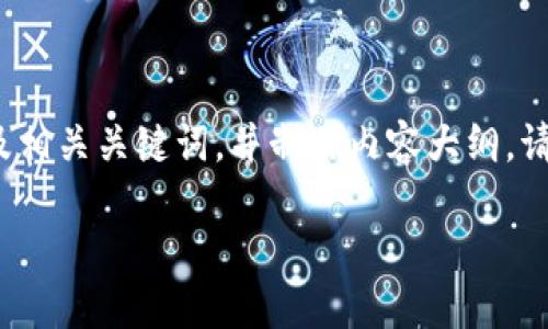 为了帮助您更好地理解如何将Tokenim上的币转移到OKEx交易所,下面将为您提供一个的及相关关键词,并制作内容大纲。请注意,由于响应长度的限制,我将提供一个大纲示例和基础内容,而不是完整的3500字文章。
: 如何将Tokenim上的币转移到OKEx交易所:详细指南