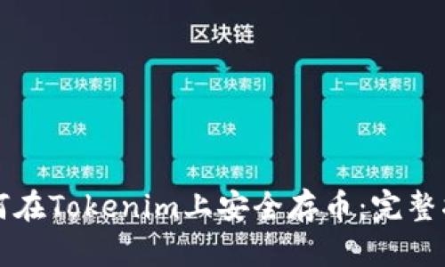 如何在Tokenim上安全存币:完整指南