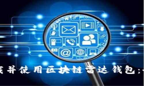 如何下载并使用区块链雷达钱包:全面指南