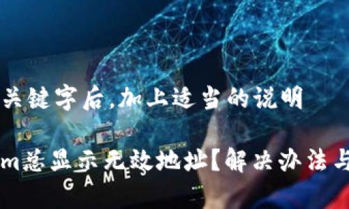 然后在中加入关键字后，加上适当的说明

为什么Tokenim总显示无效地址？解决办法与常见问题解析