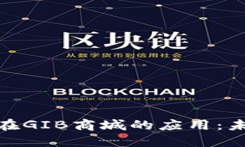 探索数字货币在GIB商城的应用：未来购物新趋势