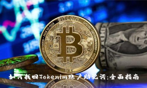 如何找回Tokenim账户助记词：全面指南