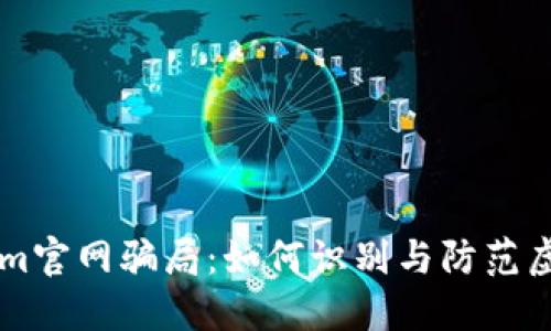 揭秘Tokenim官网骗局：如何识别与防范虚假投资项目