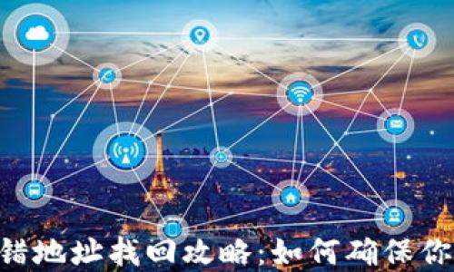 
Tokenim转错地址找回攻略：如何确保你的资产安全