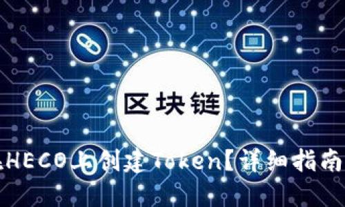 如何在HECO上创建Token？详细指南与技巧