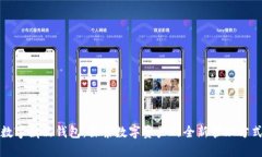 数字藏品钱包：探索数字资产的全新管理方式