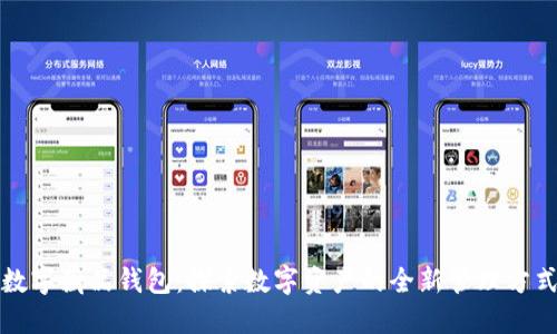 数字藏品钱包：探索数字资产的全新管理方式