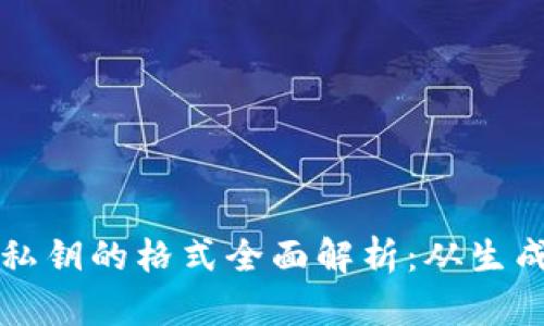 区块链钱包私钥的格式全面解析：从生成到安全管理