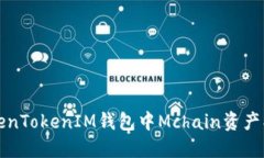 如何解决TokenTokenIM钱包中Mchain资产找不到的问题