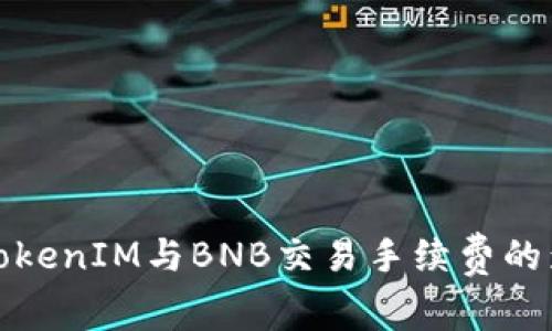 深度剖析TokenIM与BNB交易手续费的影响与策略