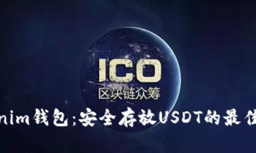 Tokenim钱包：安全存放USDT的最佳选择
