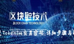 如何恢复Tokenim交易密码：详细步骤与解决方案