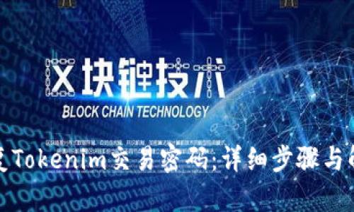 如何恢复Tokenim交易密码：详细步骤与解决方案