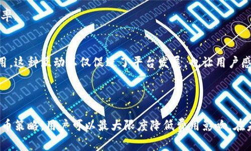   Tokenim钱包提币费用上涨的原因分析及应对策略 / 
 guanjianci Tokenim钱包,提币费用,加密货币,区块链技术 /guanjianci 

### 内容主体大纲

1. **引言**
   - Tokenim钱包简介
   - 提币费用的重要性

2. **Tokenim钱包提币费用的历史发展**
   - 费用变化的时间线
   - 提币费用的计算方式

3. **提币费用上涨的原因**
   - 区块链网络拥堵
   - 矿工费用的影响
   - 加密货币市场的波动性
   - Tokenim平台内部政策调整

4. **用户如何应对提币费用上涨**
   - 选择合适的提币时间
   - 使用不同的网络设置
   - 考虑使用其他钱包

5. **未来提币费用的趋势分析**
   - 技术进步对费用的影响
   - 市场趋势的变化

6. **常见问题解答**
   - 提币费用何时会回落？
   - Tokenim与其他钱包的费用对比。
   - 提币过程中如何避免额外收费？
   - 如何选择合适的提币额度？
   - 提币失败的原因及解决方案。
   - 用户反馈如何影响提币费用？

### 正文内容

#### 引言

随着区块链技术的成熟和加密货币的普及，Tokenim钱包作为一种优质的数字资产管理工具，也在市场上取得了越来越大的关注。然而，最近用户纷纷反映Tokenim钱包的提币费用显著上升，这引发了众多用户的疑问和担忧。在本文中，我们将深入解析Tokenim钱包提币费用上涨的原因，并提供一些应对策略，帮助用户更加合理地管理自己的资产。 

#### Tokenim钱包提币费用的历史发展

为了更好地理解现在的提币费用，我们首先需要回顾一下Tokenim钱包费用变化的历史。过去，Tokenim钱包的提币费用相对较低，用户可以在短时间内完成提币操作而几乎不需要担心费用的问题。然而，随着加密市场的发展，特别是在某些高峰期，费用开始出现波动。 

提币费用的计算通常是基于几个因素，例如区块链网络的拥堵情况、矿工的费用以及市场需求等。Tokenim在该领域也遵循这一原则，逐步采用了动态费用调整机制，以确保用户在提币时能够及时获得服务，而不会因费用过高而受到影响。

#### 提币费用上涨的原因

区块链网络拥堵
区块链网络的拥堵是令提币费用上涨的主要因素之一。当越来越多的用户同时进行交易时，会导致网络流量剧增，从而使得交易验证的速度减慢。这时，矿工们会优先处理高费用的交易，导致手续费上涨。 

矿工费用的影响
矿工在区块链网络中负责验证交易并维护网络的稳定。随着用户交易数量的增加，矿工的工作量也相应增加，矿工费用自然会水涨船高。这也促使Tokenim钱包不得不提高提币费用，以满足矿工的要求。 

加密货币市场的波动性
加密货币市场的波动性使得用户的心理预期变得更加复杂。当市场行情向好时，交易频繁增加，而在市场下跌时，用户又可能急于提款以减少损失。这种市场的瞬息万变直接影响到Tokenim钱包的提币费用，尤其是在不确定性较高的时期。 

Tokenim平台内部政策调整
Tokenim钱包作为一个运营平台，其内部政策也会影响费用的配置。为了确保平台的可持续发展，Tokenim可能会不时调整费用策略，以适应市场和自身财务状况。这可能导致用户感觉提币费用不合理或过高。

#### 用户如何应对提币费用上涨

选择合适的提币时间
用户可以通过观察市场和网络状况，选择合适的提币时机。例如，在网络不拥堵时提币可以节省大量的费用。通常在网络高峰期后，提币费用会有所下降。 

使用不同的网络设置
如果Tokenim钱包支持多种区块链网络，用户可以选择目前费用较低的网络进行提币。例如，ERC20和BE20链的费用差异可能较大，用户可根据自身实际情况选择最优链进行提币。 

考虑使用其他钱包
在Tokenim钱包提币费用过高的情况下，用户还可以考虑使用其他钱包进行提币操作。虽然不同钱包的费用体系并不相同，但也可能有更具竞争力的价格和服务。 

#### 未来提币费用的趋势分析

技术进步对费用的影响
随着区块链技术的进步，例如Layer 2解决方案的出现，未来提币费用可能会逐步降低。Tokenim钱包也有可能伴随这些技术进步进行相应的调整，为用户提供更优质的服务。 

市场趋势的变化
加密货币市场的未来发展也将直接影响提币费用的变化趋势。当市场趋于稳定，用户的需求也会缓和，提币费用可能会随之回落。 

#### 常见问题解答

提币费用何时会回落？
提币费用的回落往往取决于区块链网络和市场状况。如果网络拥堵现象得到缓解，且交易数量下降，那么提币费用自然会有所回落。此外，行业内的技术进步也可能对降低费用起到积极作用。

Tokenim与其他钱包的费用对比。
Tokenim钱包的提币费用与其他钱包相比，通常处于中等水平。但由于市场竞争激烈，其他钱包可能会推出优惠活动，以吸引用户。因此，用户在选择钱包时，最好对各个平台的费用进行全面对比，以找到最合适的方案。

提币过程中如何避免额外收费？
为了避免在提币过程中产生额外费用，用户应该注意选择合适的提币时间和方式。此外，在进行大额提款时，可能分多次进行小额提币操作，更容易缓解费用压力。

如何选择合适的提币额度？
用户在选择提币额度时需要根据自身需要和市场情况进行合理分析。通常，较大的提币额度会导致较高的费用，但在网络流量高峰期通过分次提取也会导致相应的损失，因此找到一个平衡点是关键。

提币失败的原因及解决方案。
提币失败的原因可能有多种，包括网络问题、账户余额不足、地址错误等。用户在提币前应仔细检查所有信息，并确保网络状况良好，以减少失误发生的几率。

用户反馈如何影响提币费用？
用户的反馈能够直接影响Tokenim钱包的运营和费用制定策略。平台通过收集用户反馈，能更好地理解市场需求和用户期望，从而更合理地制定提币费用。这种互动不仅促进了平台发展，也让用户感受到被重视。

### 结语

随着Tokenim钱包提币费用的上涨，用户在享受区块链技术带来的便利时，也要学会合理管理自己的财务。通过深入理解费用上涨的原因，选择合理的提币策略，用户可以最大限度降低费用影响。在未来，随着技术的进步和市场的成熟，提币费用也很有可能迎来新的低谷期。