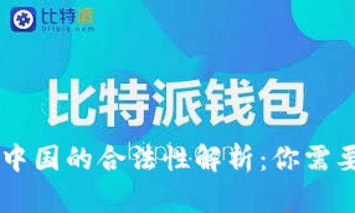 Coinbase在中国的合法性解析：你需要知道的一切
