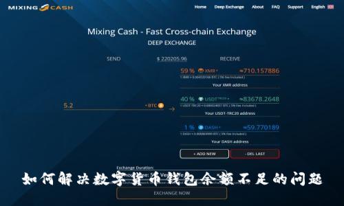 如何解决数字货币钱包余额不足的问题